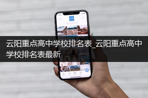 云阳重点高中学校排名表_云阳重点高中学校排名表最新