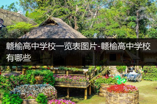赣榆高中学校一览表图片-赣榆高中学校有哪些