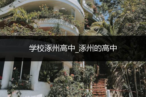 学校涿州高中_涿州的高中