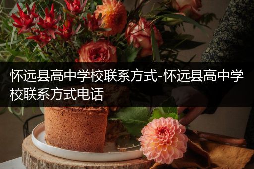 怀远县高中学校联系方式-怀远县高中学校联系方式电话