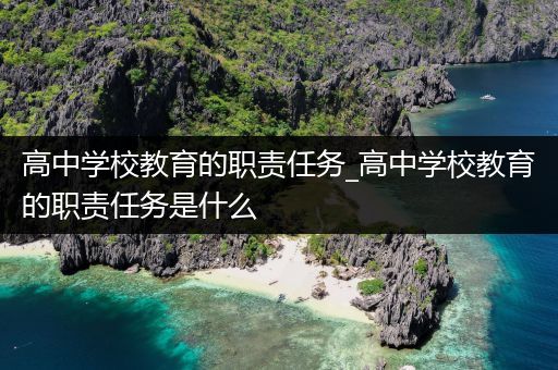 高中学校教育的职责任务_高中学校教育的职责任务是什么