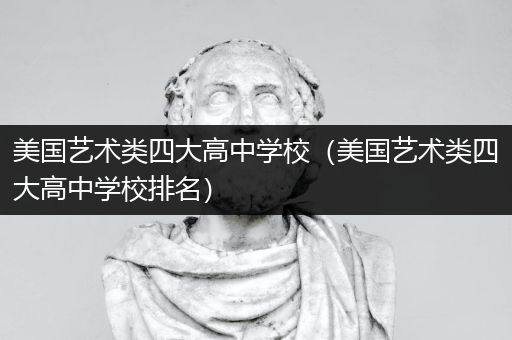美国艺术类四大高中学校（美国艺术类四大高中学校排名）
