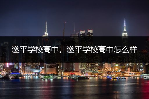 遂平学校高中，遂平学校高中怎么样