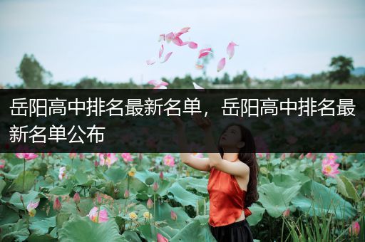 岳阳高中排名最新名单，岳阳高中排名最新名单公布