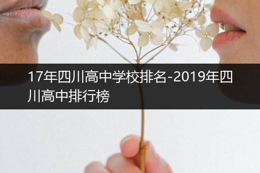 17年四川高中学校排名-2019年四川高中排行榜