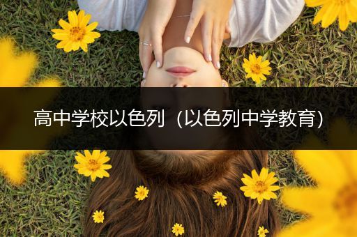 高中学校以色列（以色列中学教育）