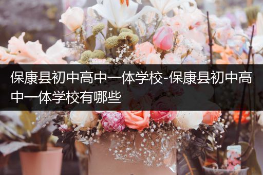 保康县初中高中一体学校-保康县初中高中一体学校有哪些