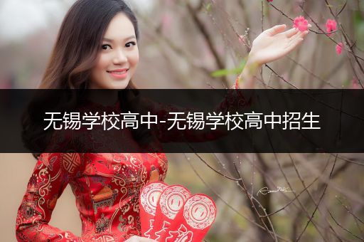 无锡学校高中-无锡学校高中招生