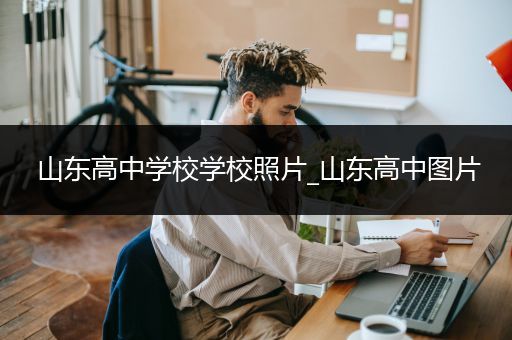 山东高中学校学校照片_山东高中图片