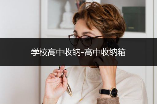 学校高中收纳-高中收纳箱