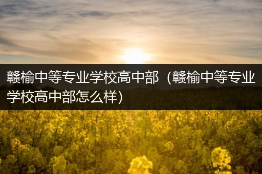 赣榆中等专业学校高中部（赣榆中等专业学校高中部怎么样）