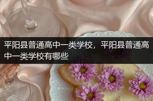 平阳县普通高中一类学校，平阳县普通高中一类学校有哪些