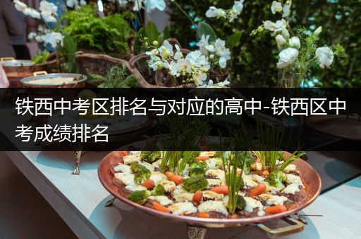 铁西中考区排名与对应的高中-铁西区中考成绩排名