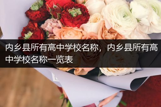 内乡县所有高中学校名称，内乡县所有高中学校名称一览表