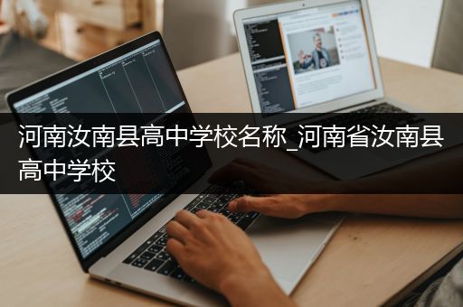 河南汝南县高中学校名称_河南省汝南县高中学校