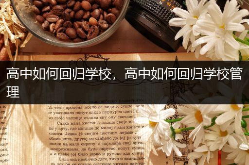 高中如何回归学校，高中如何回归学校管理