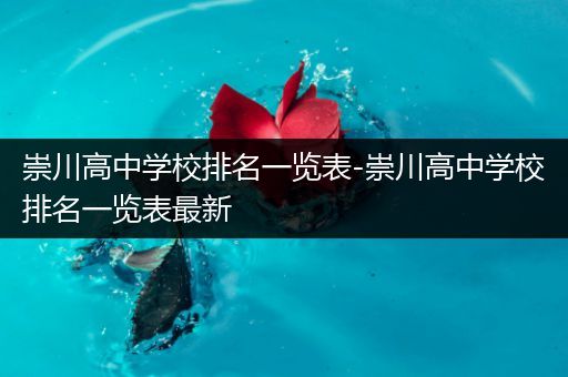 崇川高中学校排名一览表-崇川高中学校排名一览表最新