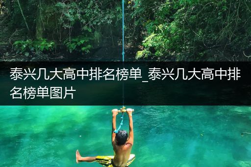 泰兴几大高中排名榜单_泰兴几大高中排名榜单图片
