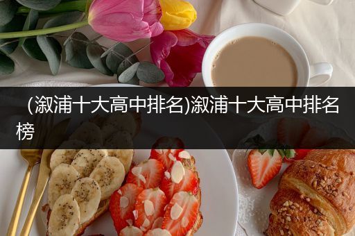 （溆浦十大高中排名)溆浦十大高中排名榜