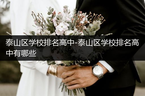 泰山区学校排名高中-泰山区学校排名高中有哪些
