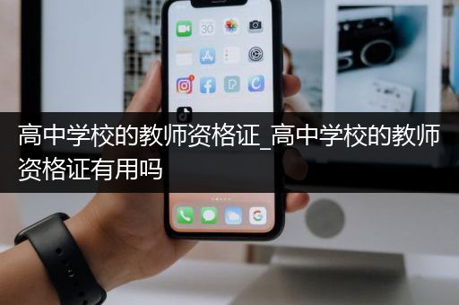高中学校的教师资格证_高中学校的教师资格证有用吗
