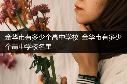 金华市有多少个高中学校_金华市有多少个高中学校名单