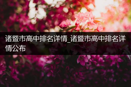 诸暨市高中排名详情_诸暨市高中排名详情公布