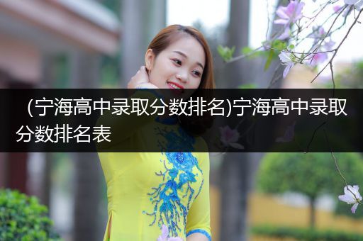 （宁海高中录取分数排名)宁海高中录取分数排名表