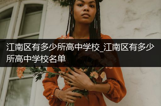 江南区有多少所高中学校_江南区有多少所高中学校名单