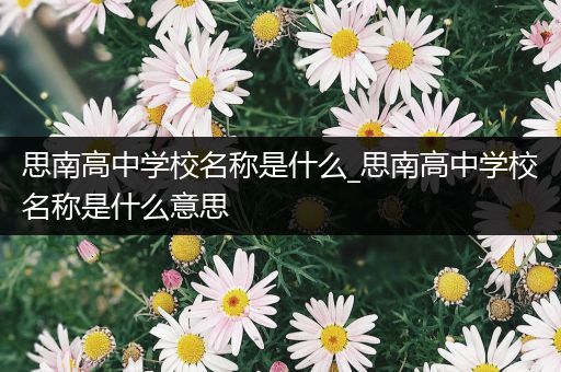 思南高中学校名称是什么_思南高中学校名称是什么意思