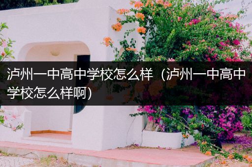 泸州一中高中学校怎么样（泸州一中高中学校怎么样啊）