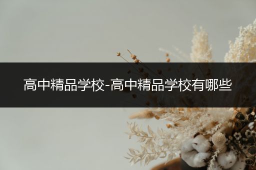 高中精品学校-高中精品学校有哪些