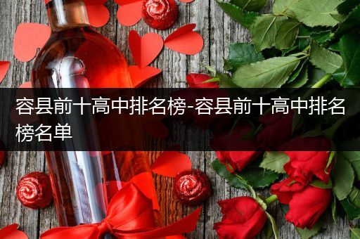 容县前十高中排名榜-容县前十高中排名榜名单