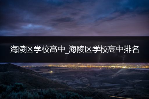 海陵区学校高中_海陵区学校高中排名