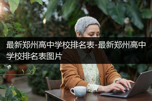最新郑州高中学校排名表-最新郑州高中学校排名表图片