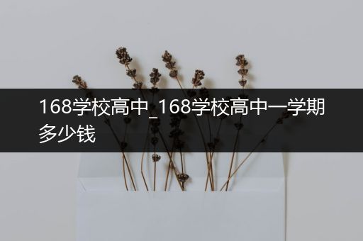 168学校高中_168学校高中一学期多少钱