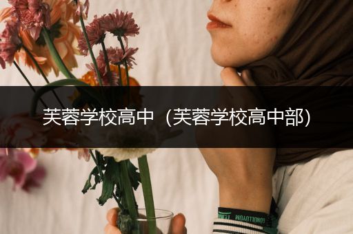 芙蓉学校高中（芙蓉学校高中部）