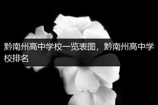 黔南州高中学校一览表图，黔南州高中学校排名