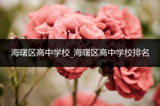 海曙区高中学校_海曙区高中学校排名