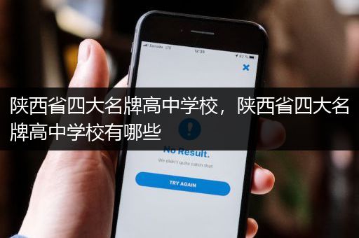 陕西省四大名牌高中学校，陕西省四大名牌高中学校有哪些