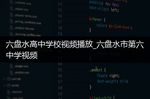 六盘水高中学校视频播放_六盘水市第六中学视频