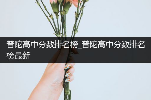 普陀高中分数排名榜_普陀高中分数排名榜最新