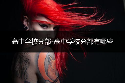 高中学校分部-高中学校分部有哪些