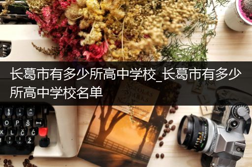长葛市有多少所高中学校_长葛市有多少所高中学校名单