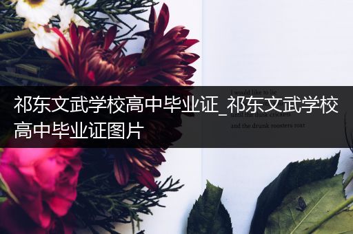 祁东文武学校高中毕业证_祁东文武学校高中毕业证图片