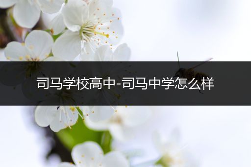 司马学校高中-司马中学怎么样