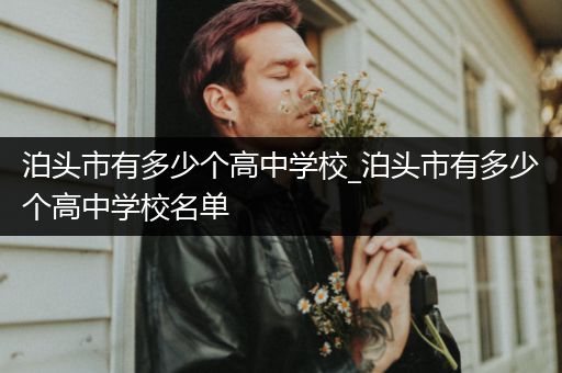 泊头市有多少个高中学校_泊头市有多少个高中学校名单