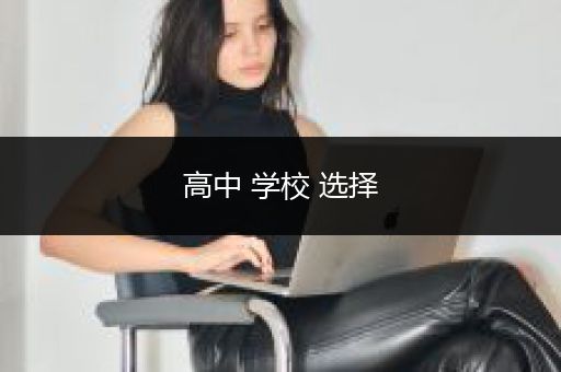 高中 学校 选择