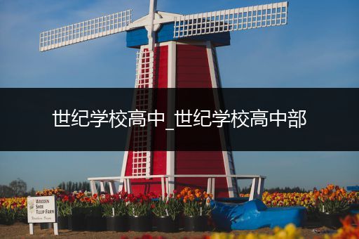 世纪学校高中_世纪学校高中部