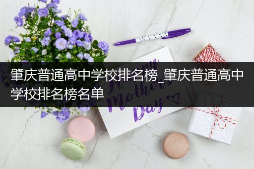 肇庆普通高中学校排名榜_肇庆普通高中学校排名榜名单